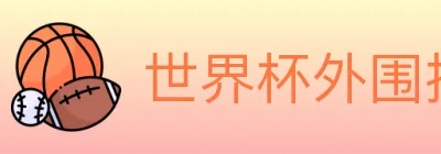 世界杯外围投注入口 logo